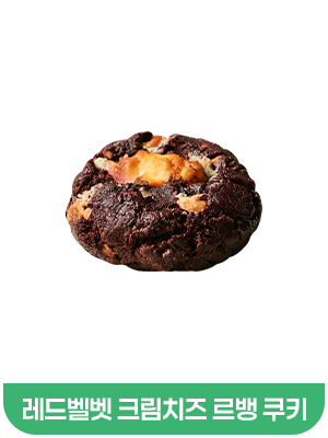 레드벨벳쿠키