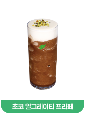 초코얼그레이티프라페