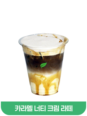 카라멜너티크림라떼