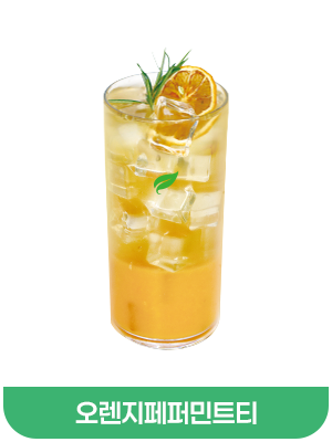 오렌지페퍼민트티
