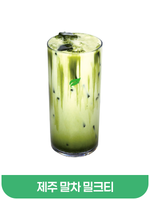 제주말차밀크티