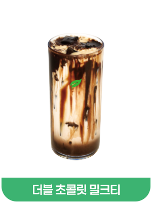 더블초콜릿밀크티