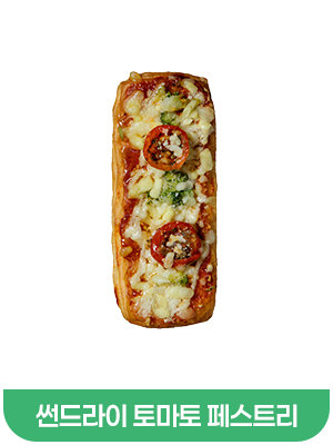 썬드라이토마토페스트리