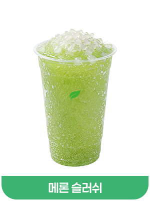 메론슬러쉬