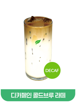 디카페인콜드브루라떼
