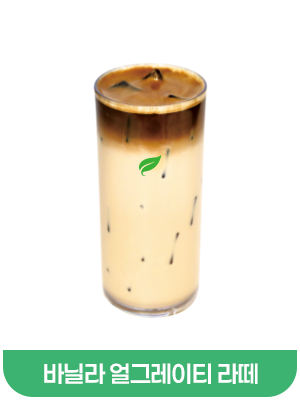 바닐라얼그레이티라떼