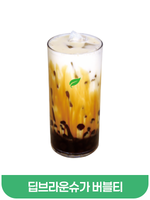 딥브라운슈가버블티