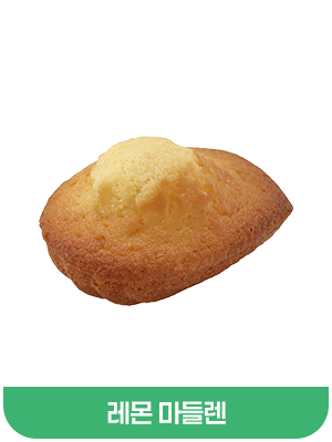 레몬마들렌