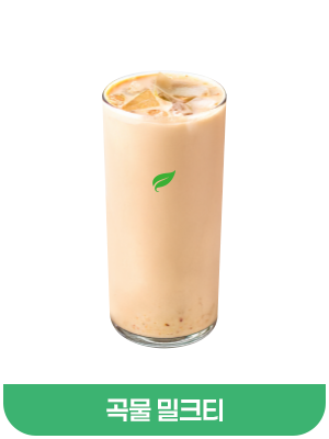 곡물밀크티