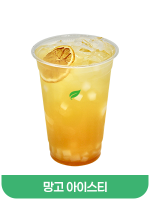 망고아이스티