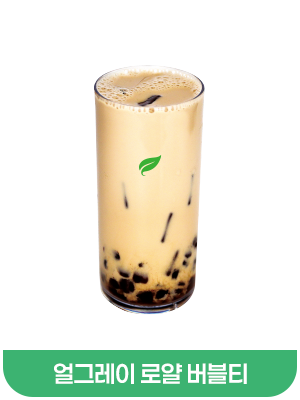 얼그레이로얄버블티