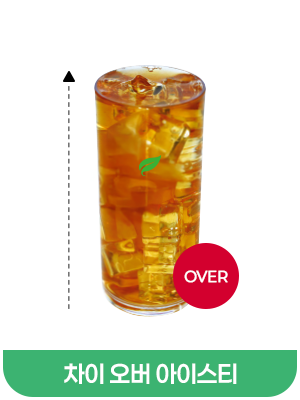 차이오버아이스티