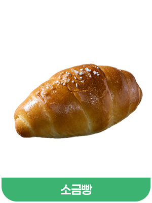 소금빵