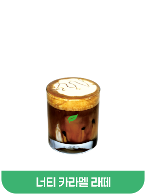 너티카라멜라떼