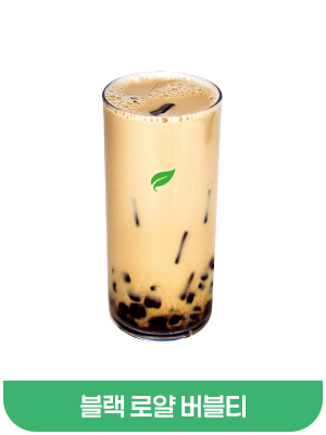 블랙로얄버블티