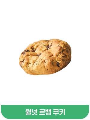 월넛쿠키