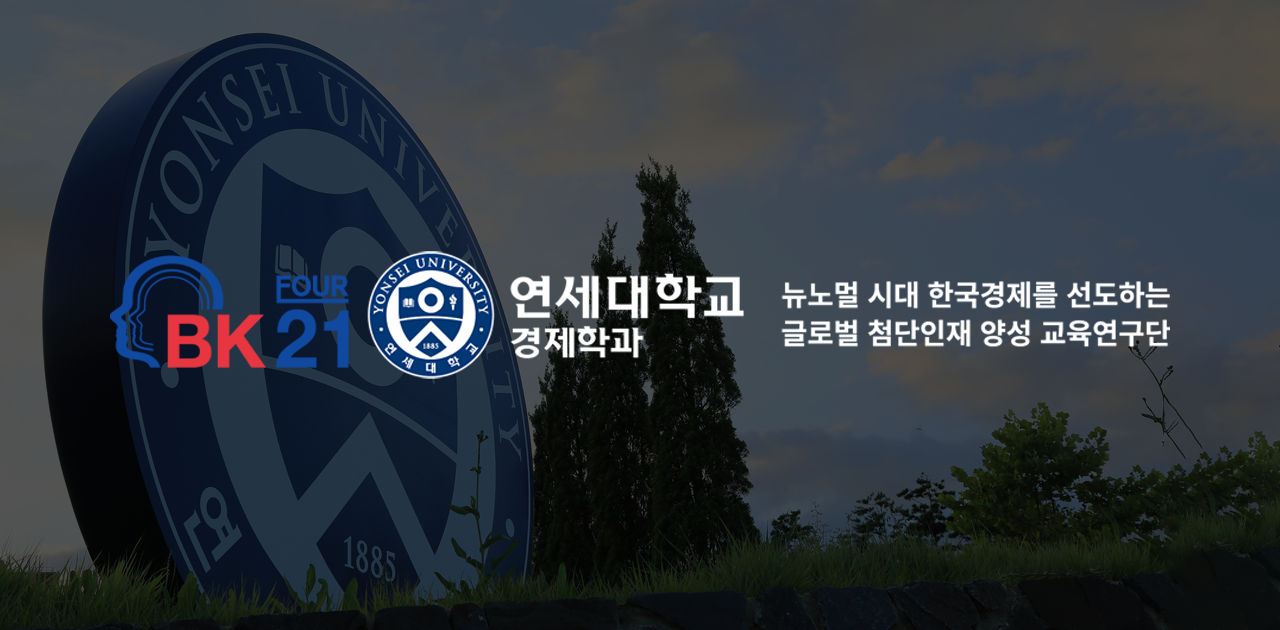 연세대학교 경제학과 BK21 교육연구단 이미지