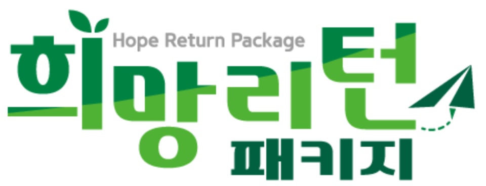 희망리턴패키지
