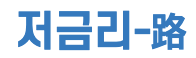 저금리로