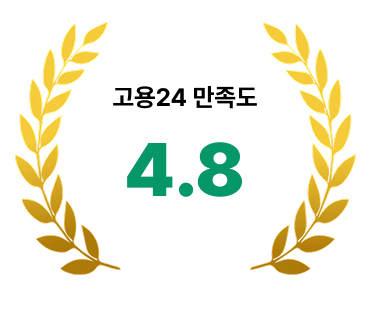 고용24 만족도 4.8 인포그래픽