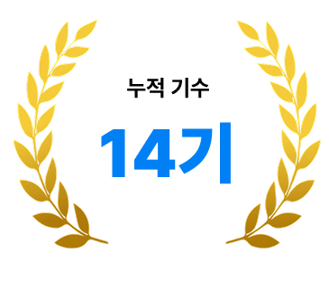 누적 기수 14기 인포그래픽