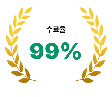 수료율 99% 인포그래픽