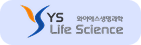 YS생명과학로고.png