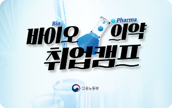 바이오의약 취업캠프 (대전)