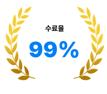 수료율 99% 인포그래픽