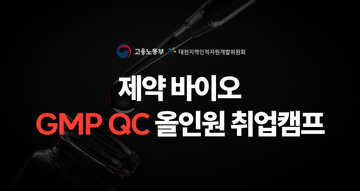 바이오의약 취업캠프 (대전)