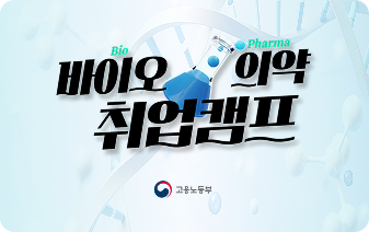 바이오의약 취업캠프 (서울)