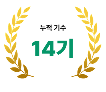 누적 기수 14기 인포그래픽