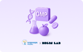 바이오의약 및 식품 GMP (서울)