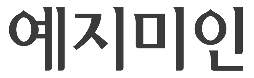예지미인 공식몰