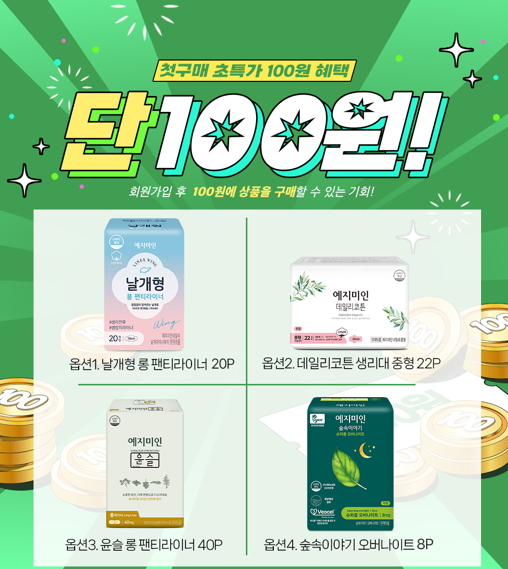 [100원딜] 예지미인 첫구매기념 100원딜 / 팬티라이너, 생리대중형, 오버나이트 선택