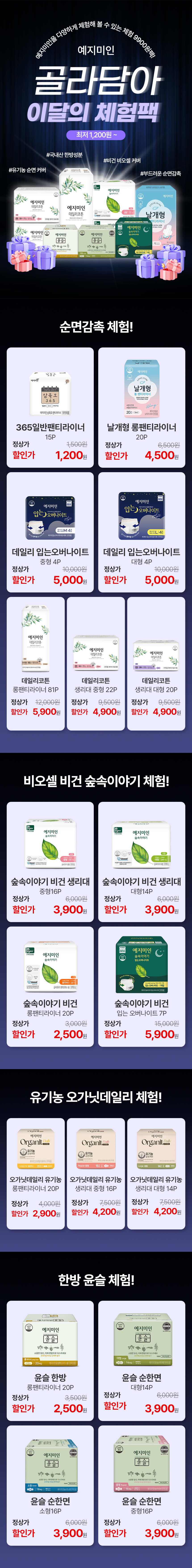예지미인 생리대 골라담아 체험팩 특가/ 중형,대형,입는오버나이트,팬티라이너
