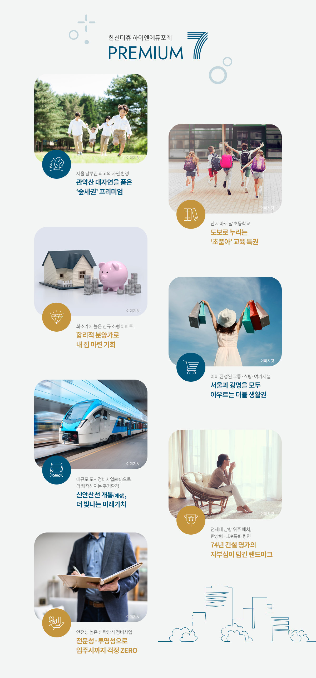 한신더휴 하이엔에듀포레 프리미엄