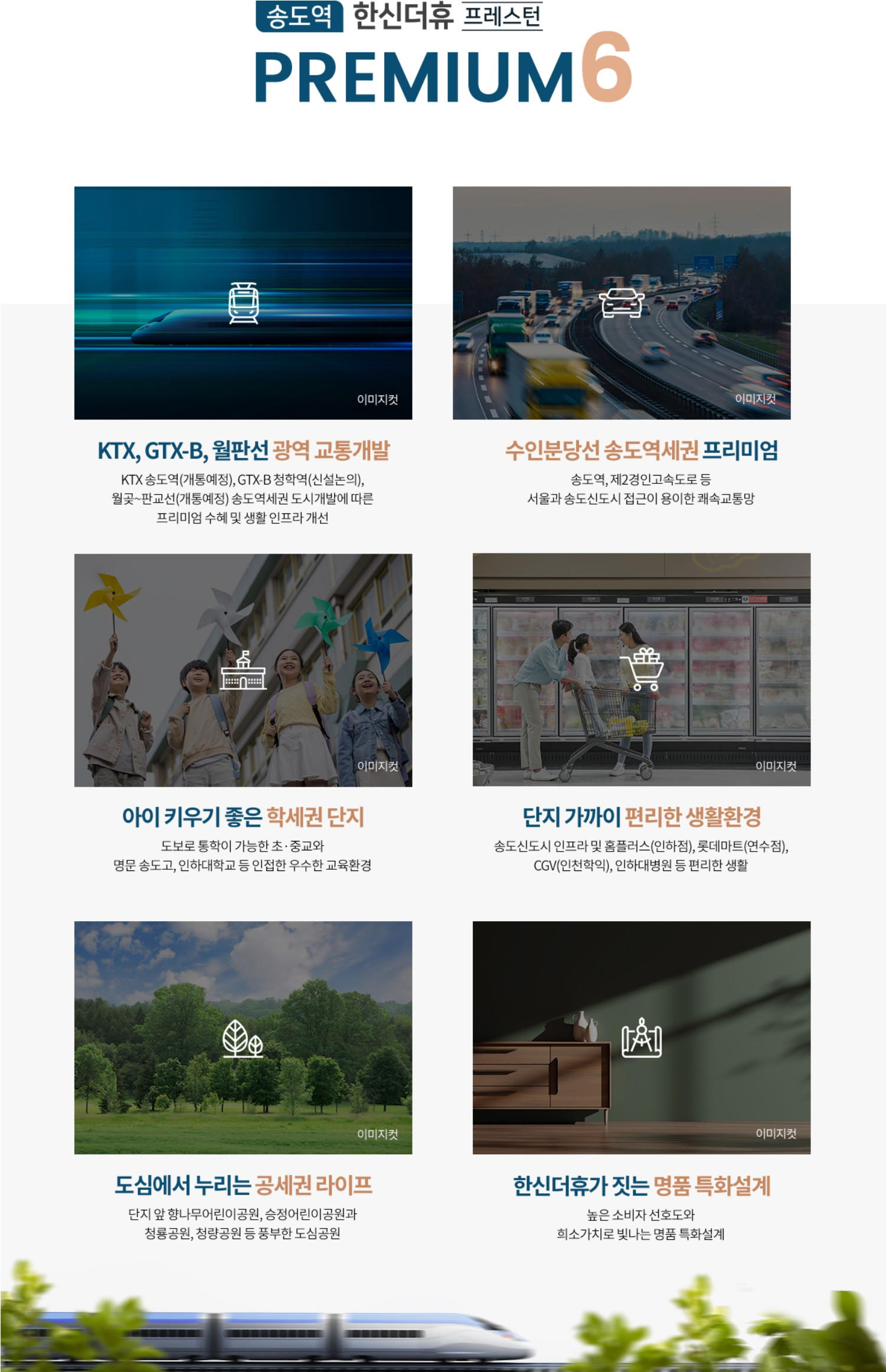 송도역 한신더휴 프레스턴 프리미움