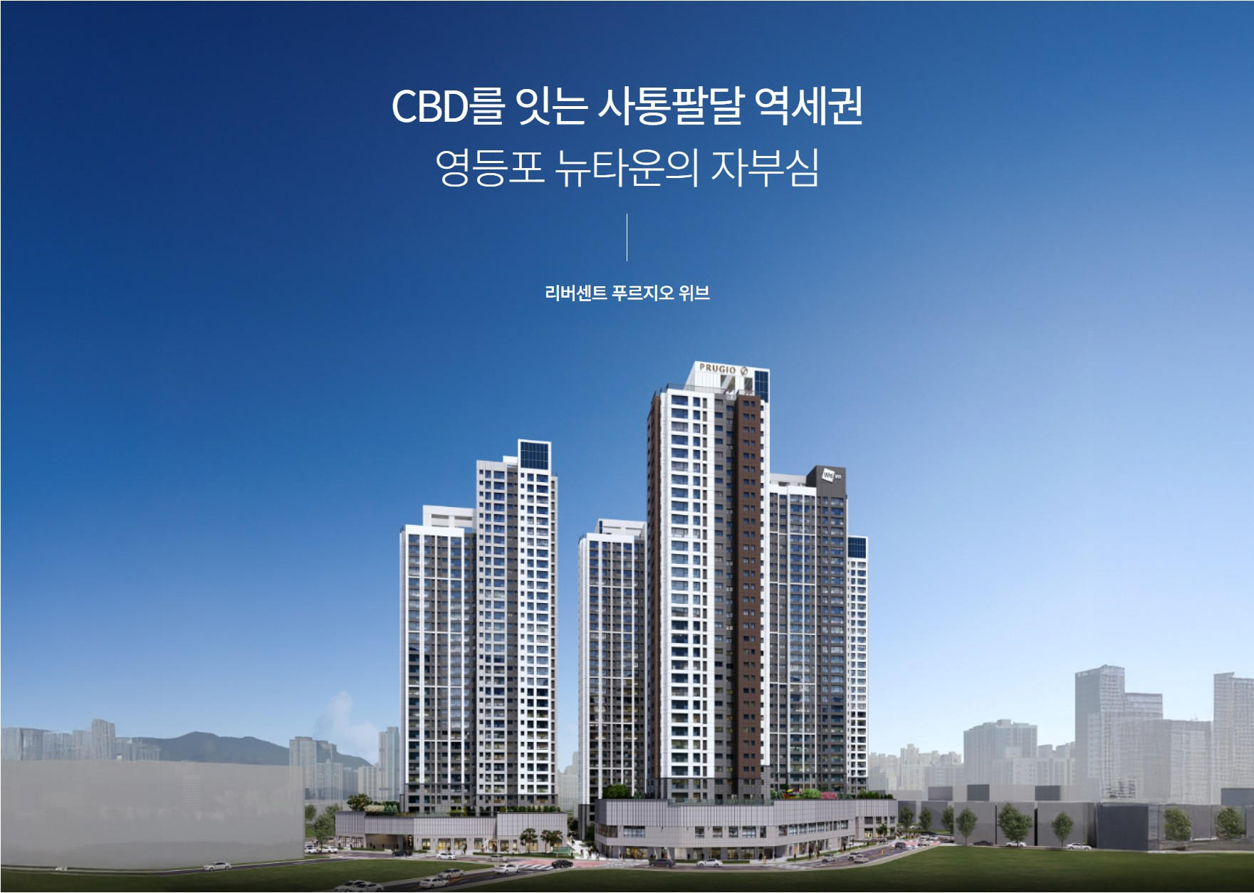 리버센트 푸르지오 위브 사업개요