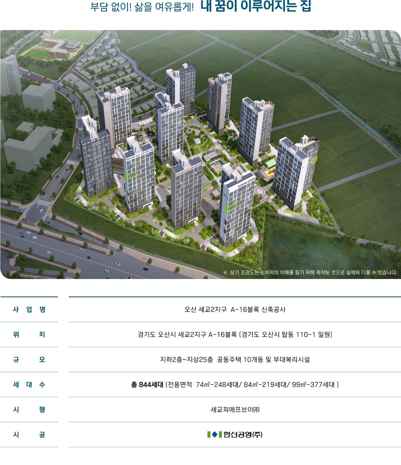 오산세교2 한신더휴 사업개요