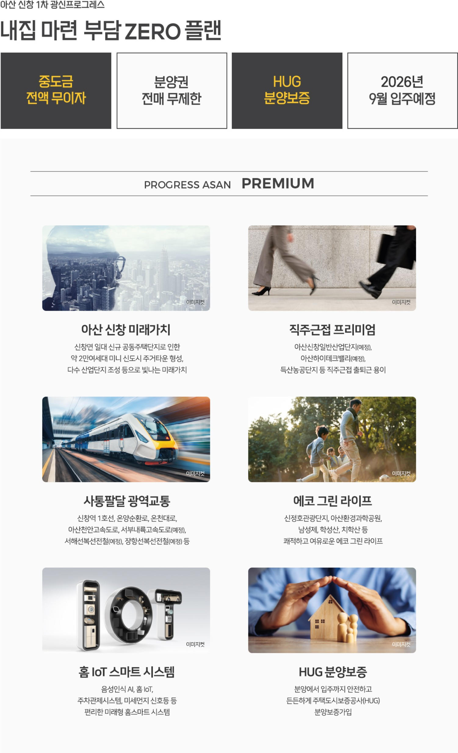 아산 신창1차 광신프로그레스 프리미엄