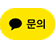 카카오톡 채널 채팅하기 버튼