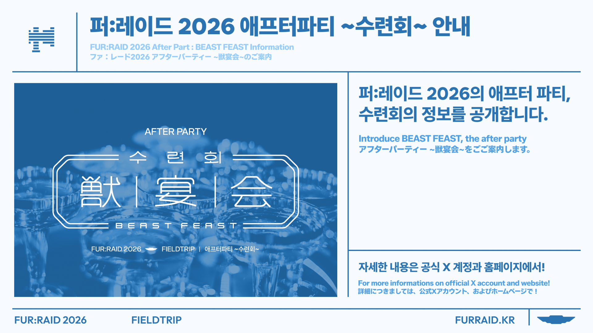 260823_fr26_afterparty_notice.png