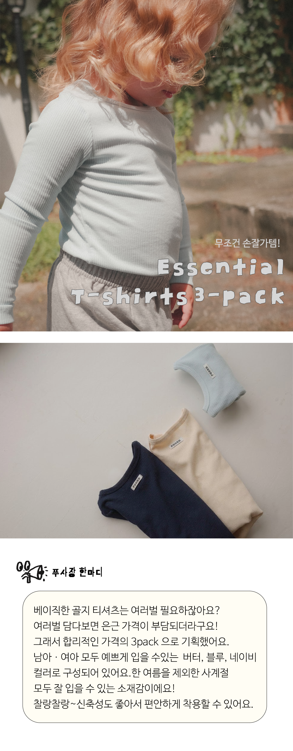 에센셜 티셔츠 3-pack