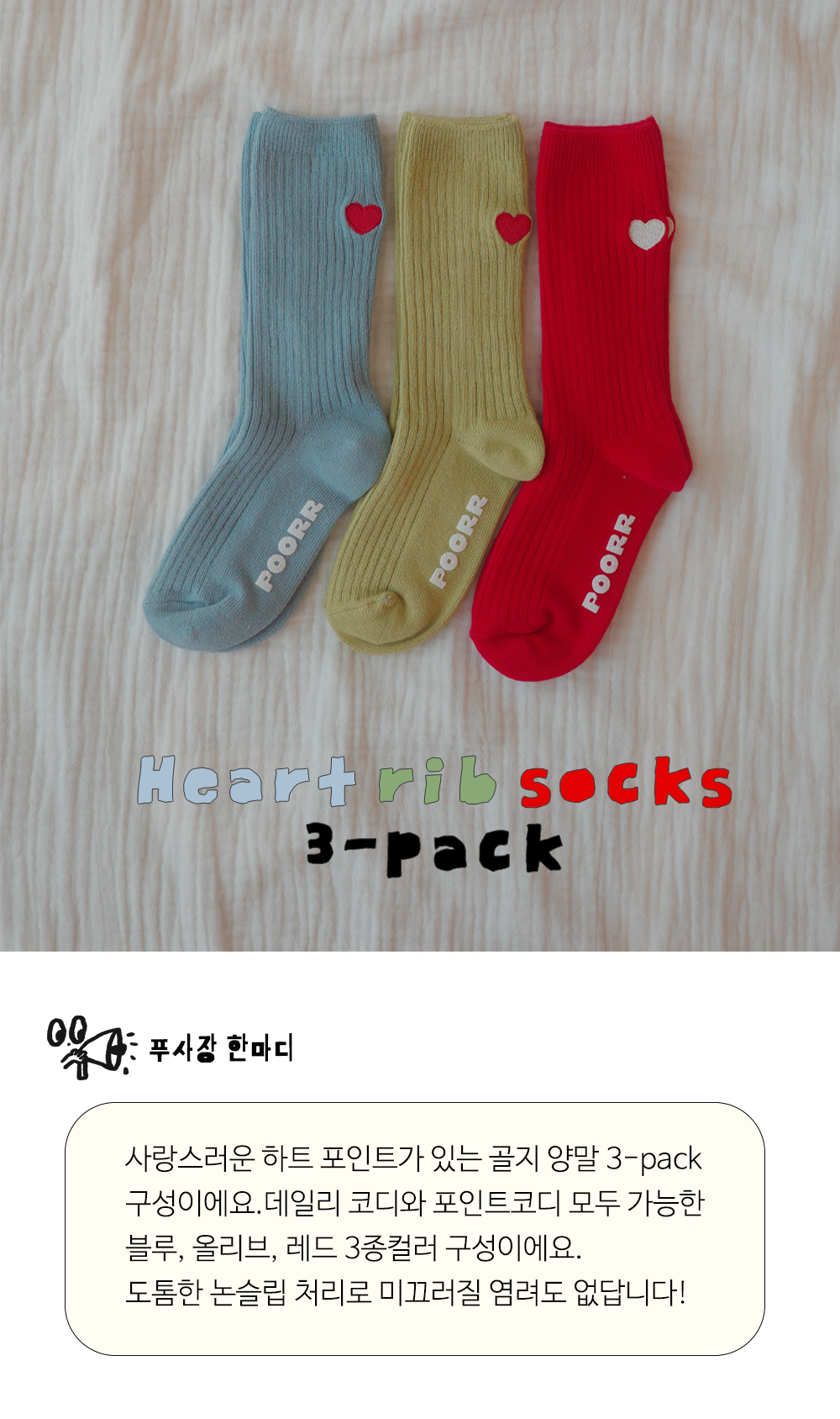 하트 골지 양말 3종 세트 (블루,올리브,레드)