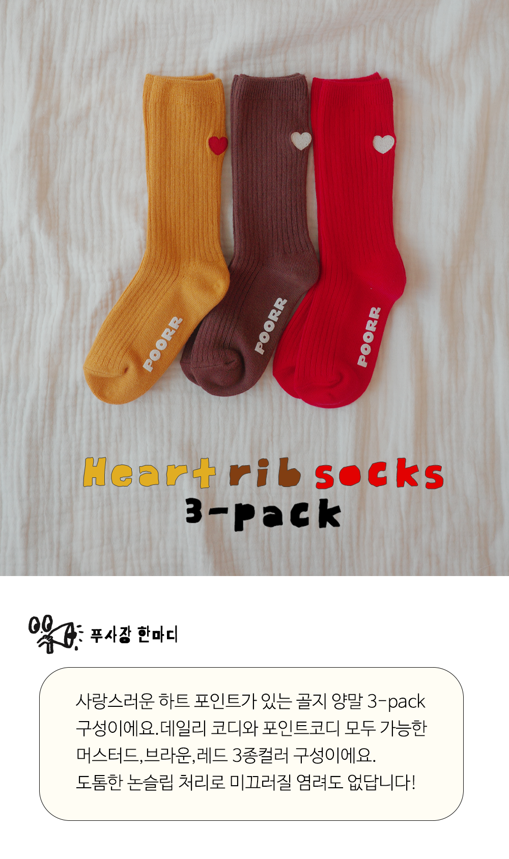 하트 골지 양말 3종 세트 (머스터드, 브라운, 레드)