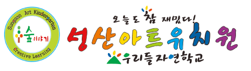성산아트유치원
