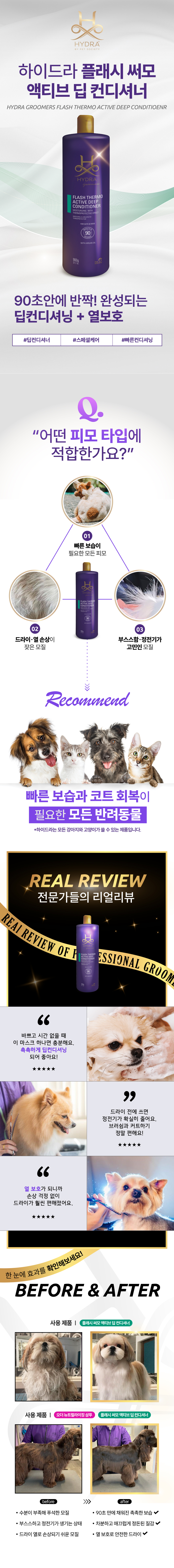플래시 써모 액티브 딥 컨디셔너 900ml