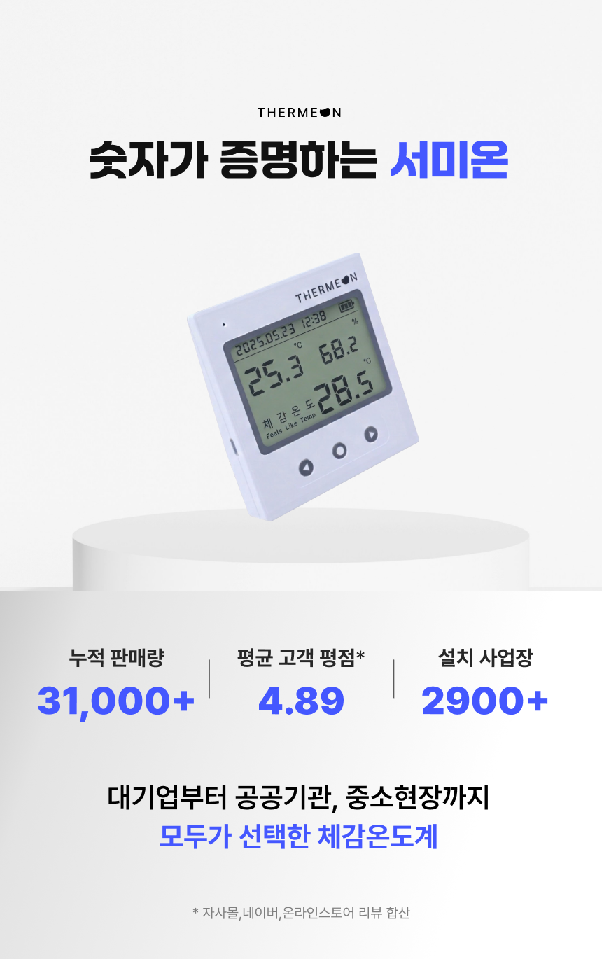 [서미온] 스마트 체감온도계 / 체감온도 측정기 / 체감온도 기록 온습도계