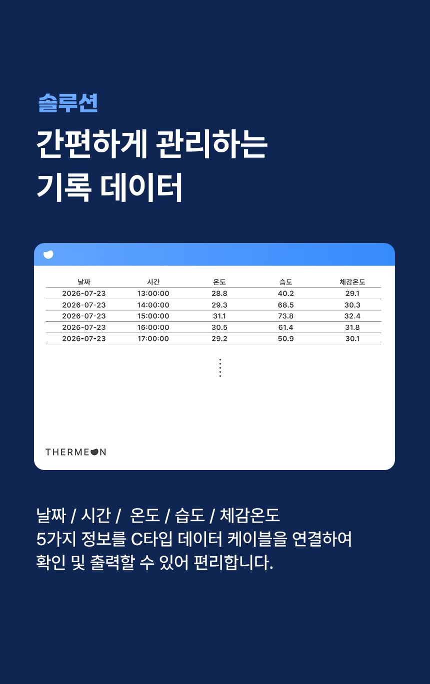 [서미온] 스마트 체감온도계 / 체감온도 측정기 / 체감온도 기록 온습도계